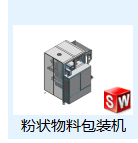 粉狀物料包裝機3D數(shù)模圖紙 Solidworks設計