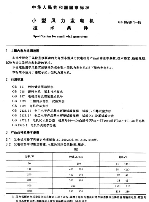 小型風(fēng)力發(fā)電機(jī)技術(shù)條件