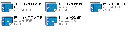 脫CS2加熱器圖紙