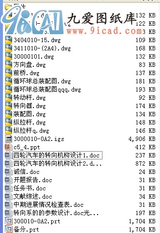 四輪汽車的轉向機構設計.rar